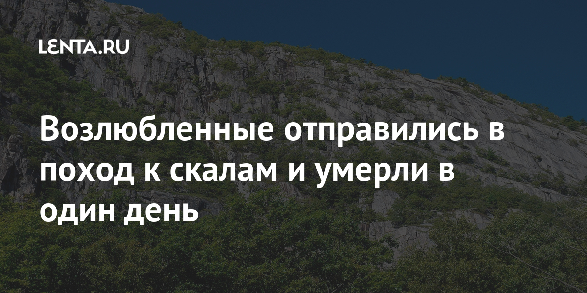 Возлюбленные отправились в поход к скалам и умерли в один день субботу, штата, Возлюбленные, занялась, личности, установили, власти, феврале, полиция, произошедшего, лыжников, Расследованием, отеля, выселились, автомобилю, своему, вернулись, связь, четырех, которые