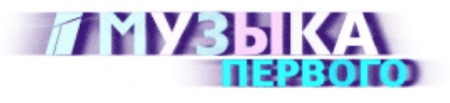 Телеканал музыка первого. Телеканал музыка первого логотип. Первый музыкальный лого. Логотип канала первый музыкальный. Логотипы телеканалов России.