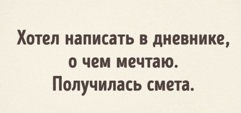 Хочется писать. Хотела написать в дневнике о чём мечтаю, получилась смета. Хотела написать о чём мечта, получилась смета. Хотела написать мечты, получилась смета. Хотела написать свои мечты в дневнике, получилась смета.