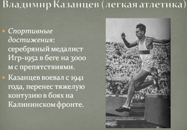 Как олимпийцы сражались за Родину СССР, история, спорт, фото