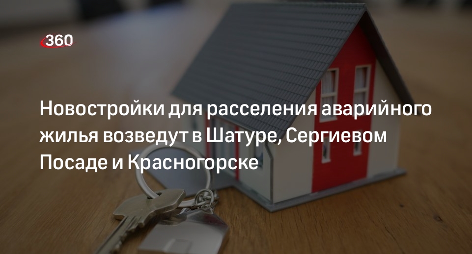 Новостройки для расселения аварийного жилья возведут в Шатуре, Сергиевом Посаде и Красногорске