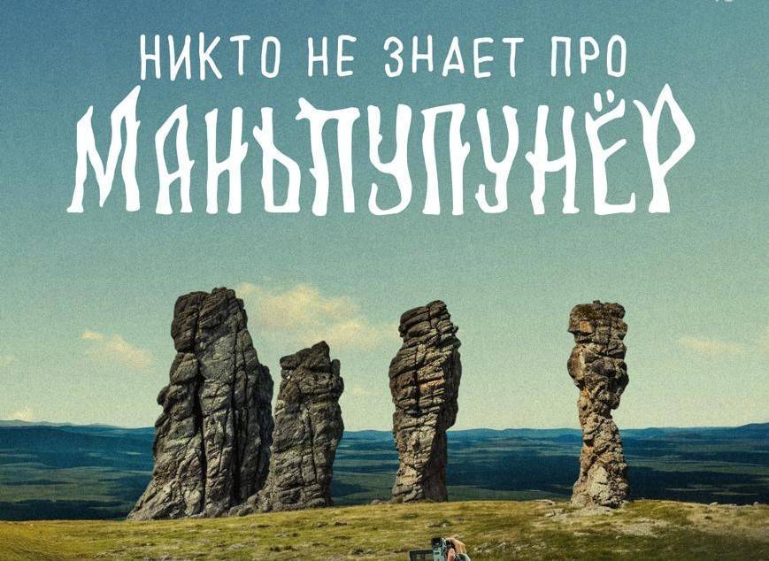 Мини-сериал «Никто не знает про Маньпупунёр» выйдет 17 сентября