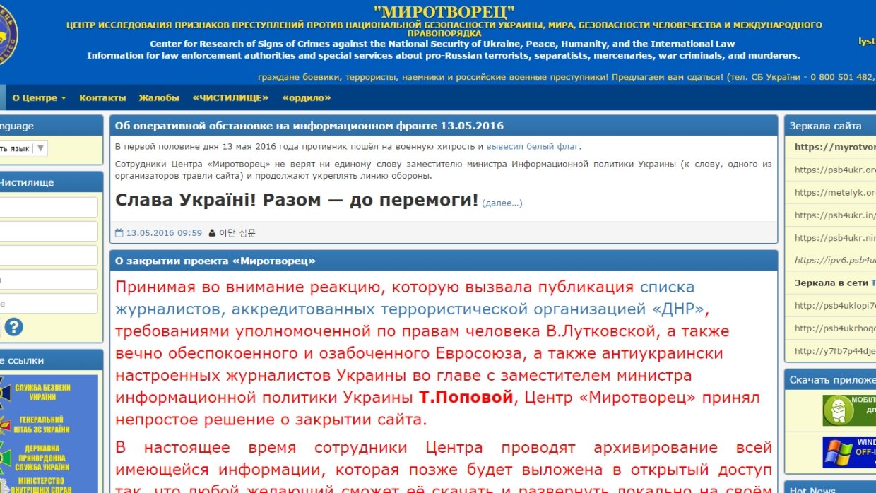 Миротворец что это. Миротворец. Миротворец центр. База Миротворец. Миротворец сайт Украина.