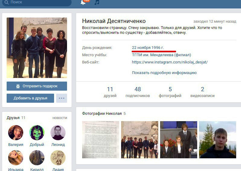 Возможно, это настоящий аккаунт ВКонтакте Коли Десятниченко