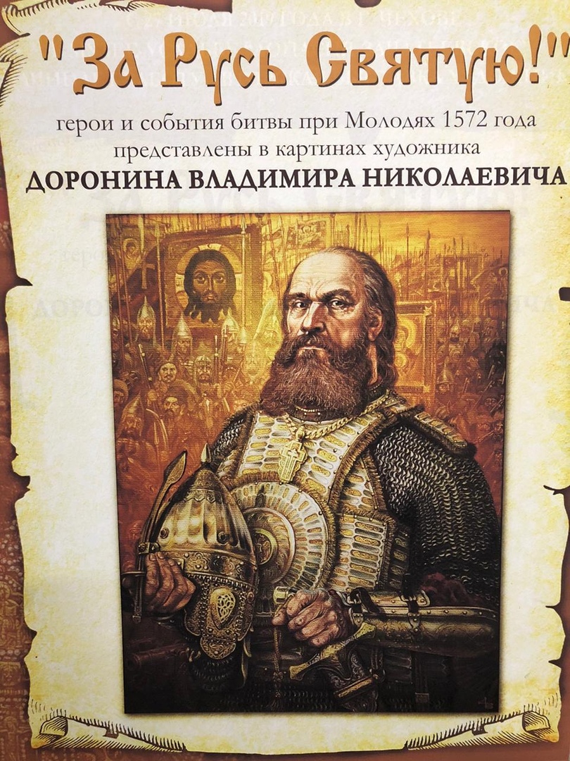 Молодинская битва 1572. Сражение при Молодях 1572. Владимир Доронин Молодинская битва. Битва при Молодях 1572 год. Воевода Воротынский битва при молоди.