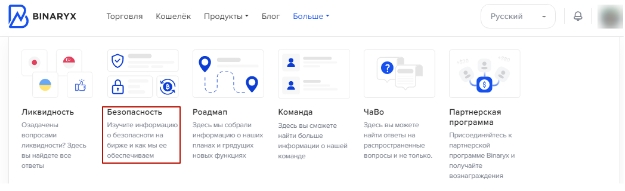 криптовалютная биржа Binaryx - безопасность