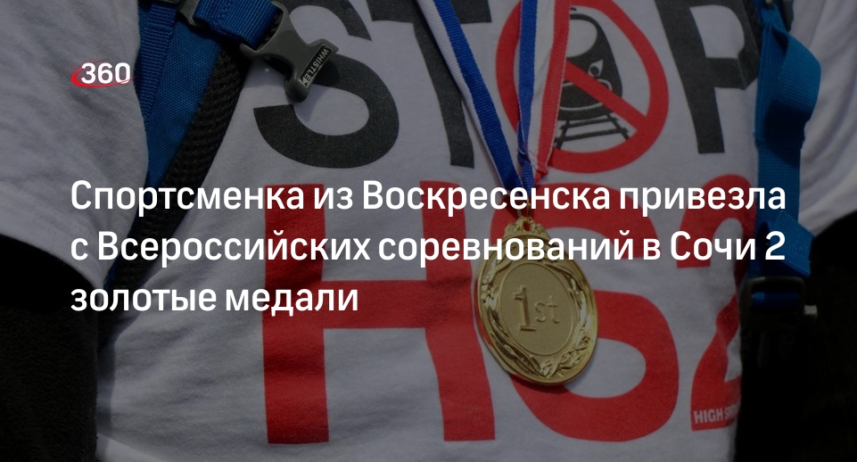 Легкоатлетка из Воскресенска завоевала 2 медали в Сочи