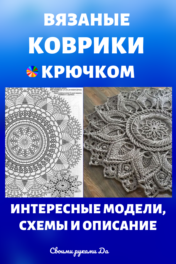 Как связать коврики крючком своими руками. Интересные идеи, модели + мастер класс