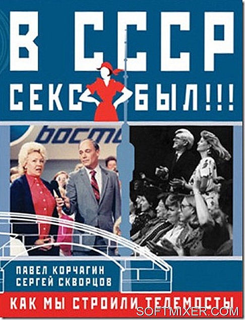 Как в СССР секса не было… 