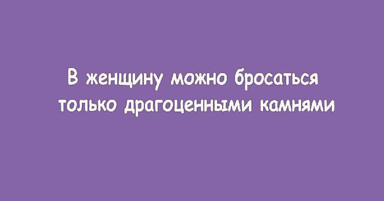 Если жена роняет вилку, то придет ее мама, а если я - то руки из ...опы анекдоты