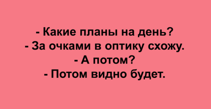 Коллекция анекдотов для зарядки позитивом на весь день!
