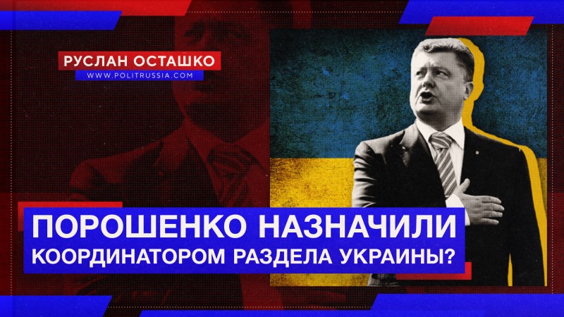 Порошенко назначили координатором раздела Украины? 