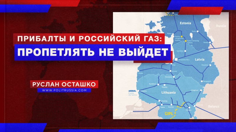 Литва: нам не нужен российский газ. Латвия: дайте долгосрочный контракт!