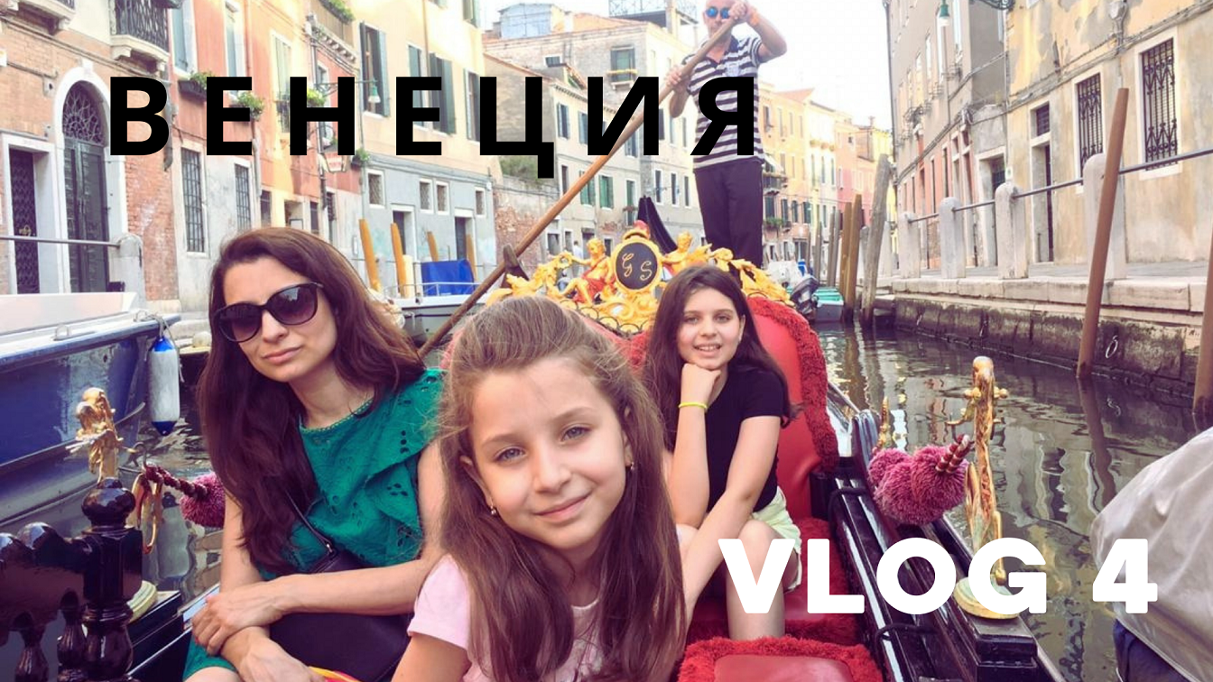 ВЕНЕЦИЯ ИТАЛИЯ ПРОГУЛА НА ГОНДОЛЕ – СИМВОЛИЧНОЕ РАЗВЛЕЧЕНИЕ В ВЕНЕЦИИ VLOG 4