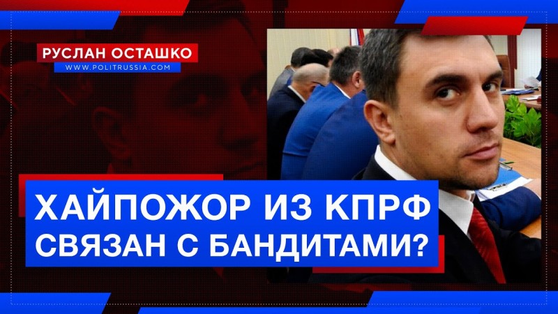 Саратовский хайпожор из КПРФ связан с бандитами? 