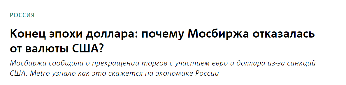 Слушайте, я запутался. Какая-то чепуха происходит. Царьград пишет, что Московская биржа перестала торговать долларом, евро и гонконгским долларом в ответ на санкции США.-2