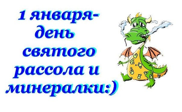 Приколы, картинки, короткие стихи на 1 января 2018 года