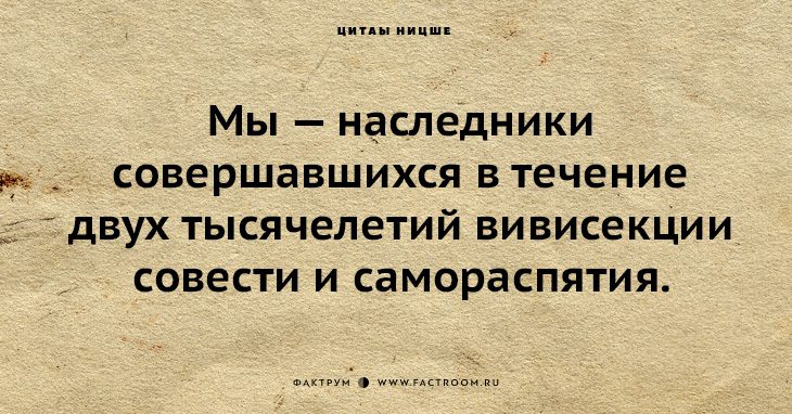 Ницше цитаты. Ницше цитаты об обществе. Ницше цитаты о совести. Самые популярные слова Ницше о женщинах. Совесть Ницше.