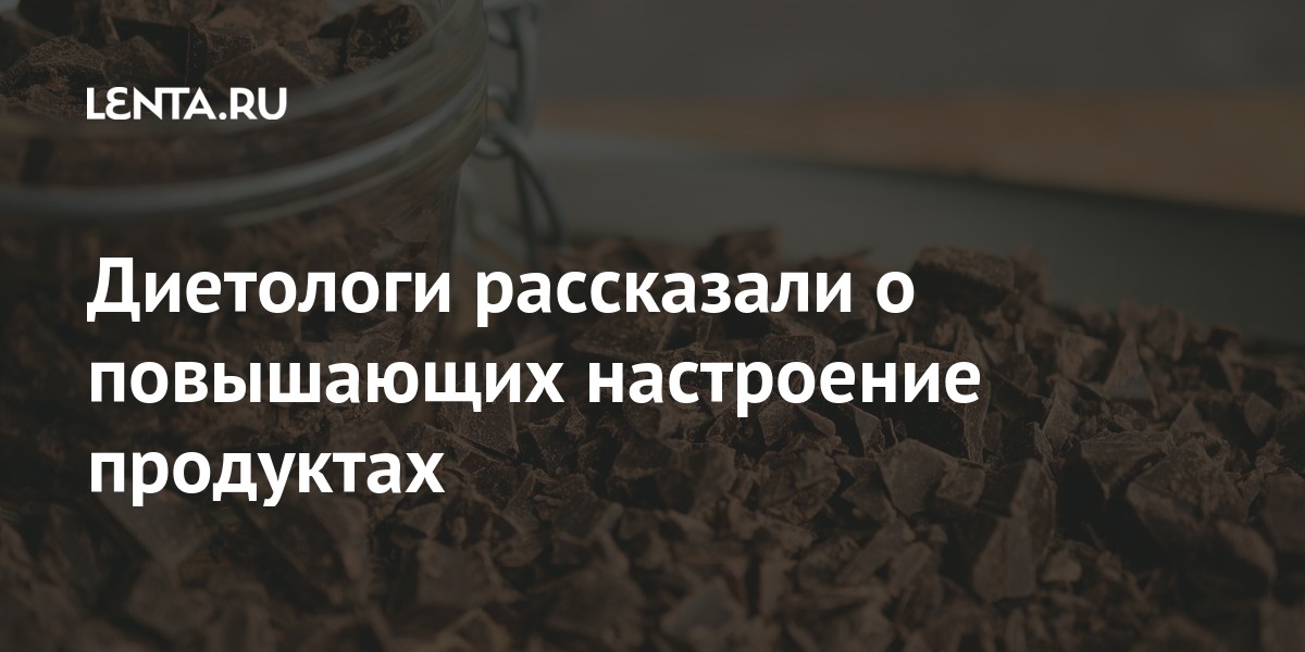 Диетологи рассказали о повышающих настроение продуктах Из жизни