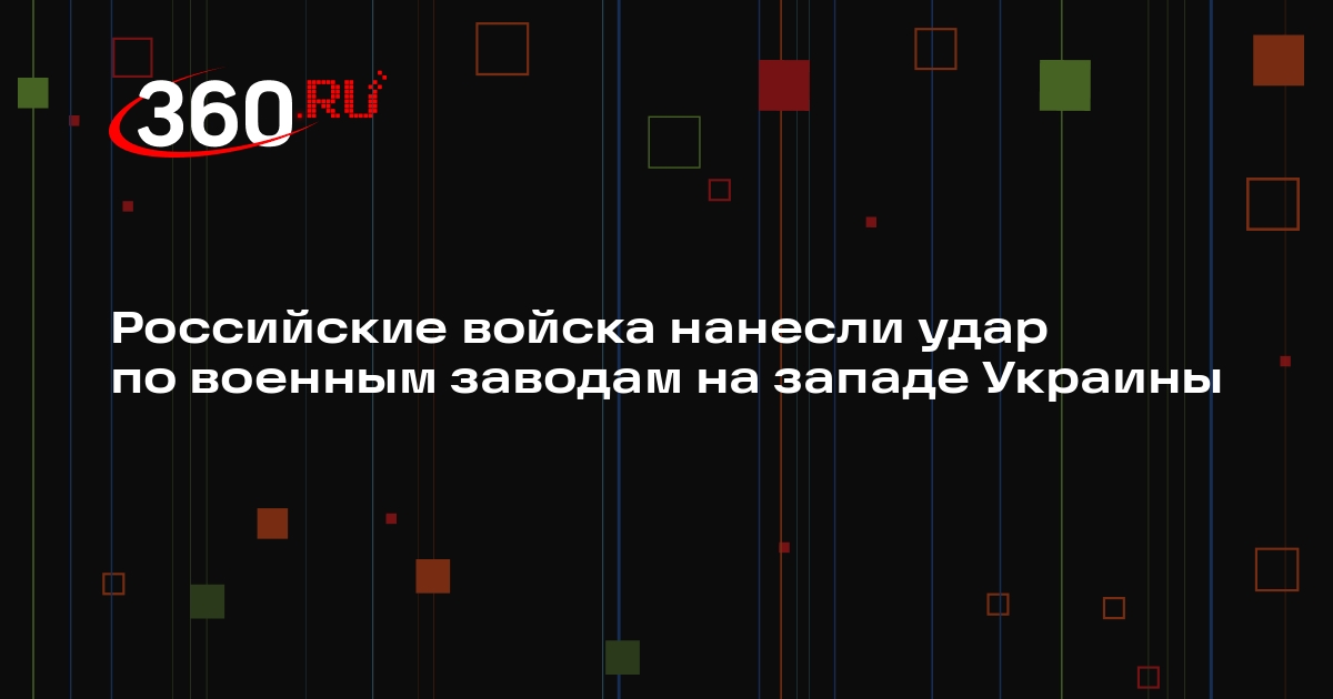 Минобороны заявило о поражении военных заводах Львова после ночного удара
