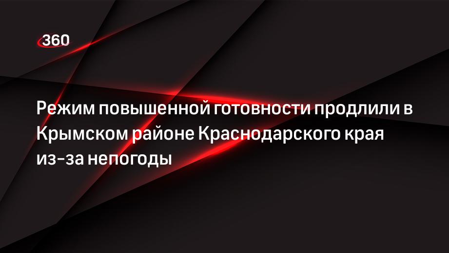 Режим повышенной готовности продлили в Крымском районе Краснодарского края из-за непогоды