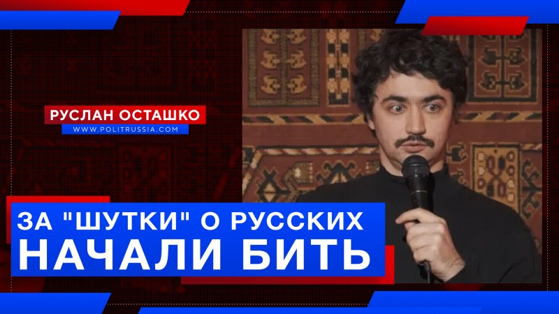 Креакла избили в Москве за «шутку» о русских