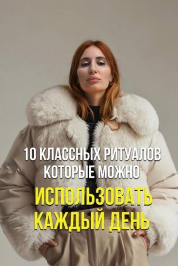 1. хвалить себя за любое хорошее дело.