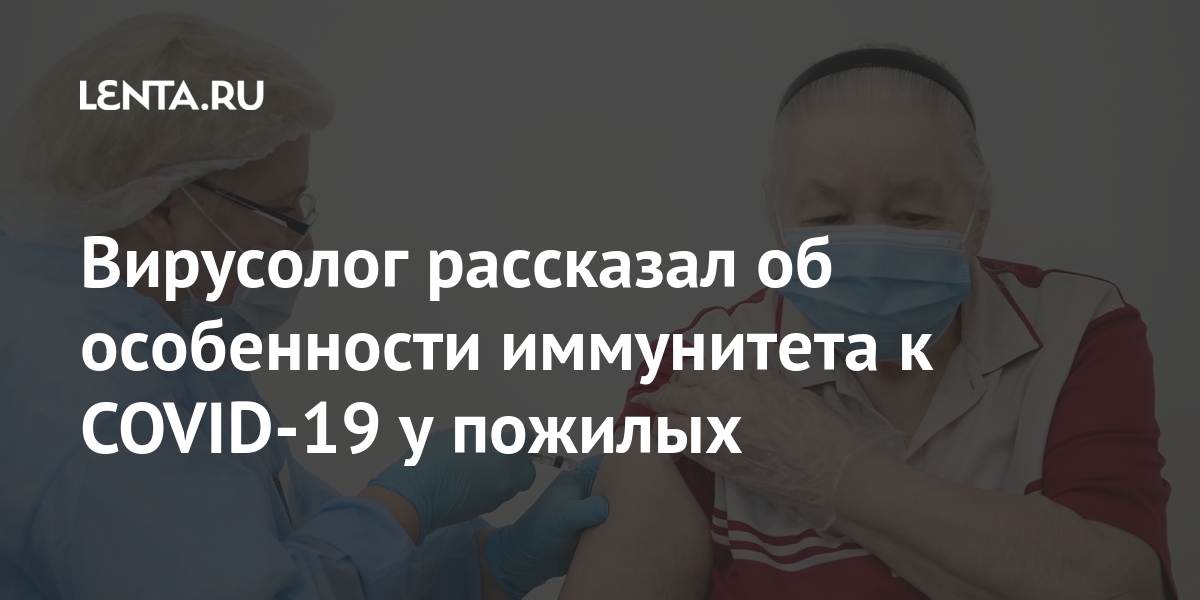 Вирусолог рассказал об особенности иммунитета к COVID-19 у пожилых Вирусолог рассказал об особенности иммунитета к COVID-19 у пожилых новые, пенсионеров, пожилых, отвечает, практически, иммунитет, пожилые, молодости, набором, TклетокВирусолог, Иммунитет, добавил, способен, реагировать, раздражители, будет, сформированным, взрослые, живут, особенно