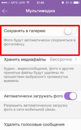 Как в вайбере отключить сохранение фото. Фото из вайбера не сохранялись в галерее. Как сделать чтобы с вайбера не сохранялись фото. Как сделать чтобы фото из вайбера не сохранялись в галерее. Как не сохранять фотографии в вайбере.
