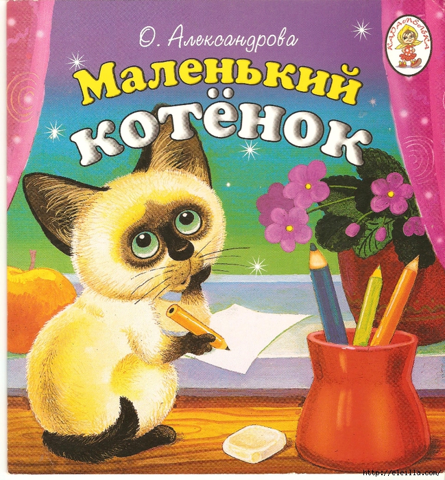 Сказки про котят для детей. Детские книжки про котят. Котенок с книгой. Книги про котиков для детей. Книжки про котиков для детей.