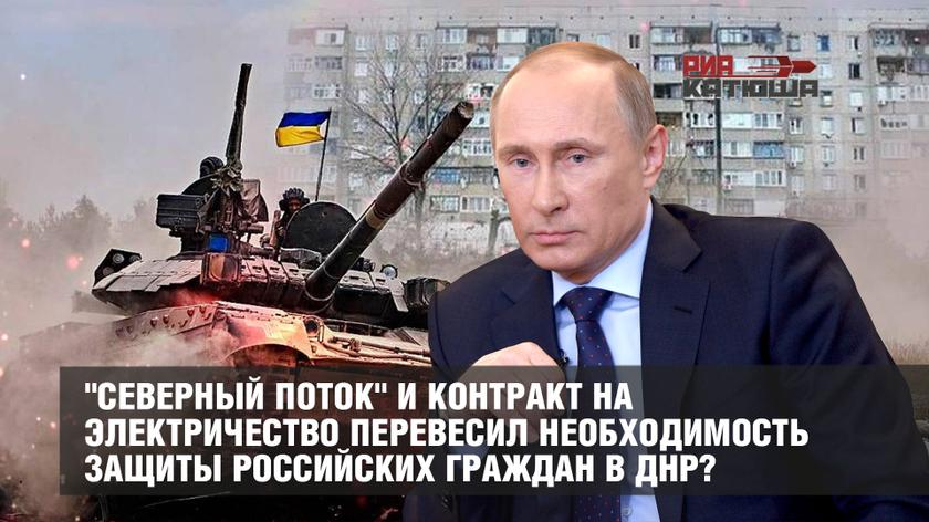 "Северный поток" и контракт на электричество перевесил необходимость защиты российских граждан в ДНР?