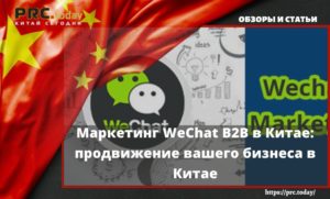 Маркетинг WeChat B2B в Китае: продвижение вашего бизнеса в Китае