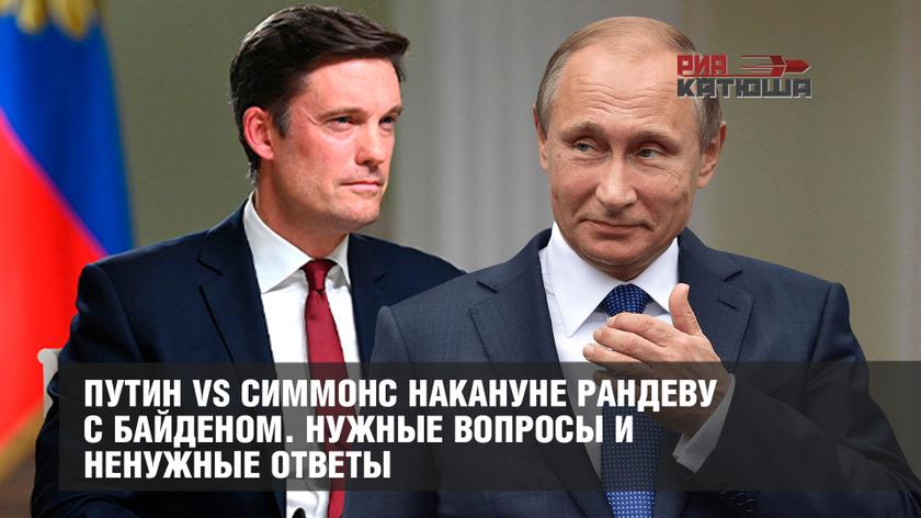 Путин vs Симмонс накануне рандеву с Байденом. Нужные вопросы и ненужные ответы