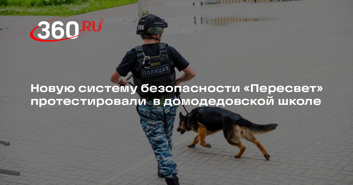 Новую систему безопасности «Пересвет» протестировали  в домодедовской школе