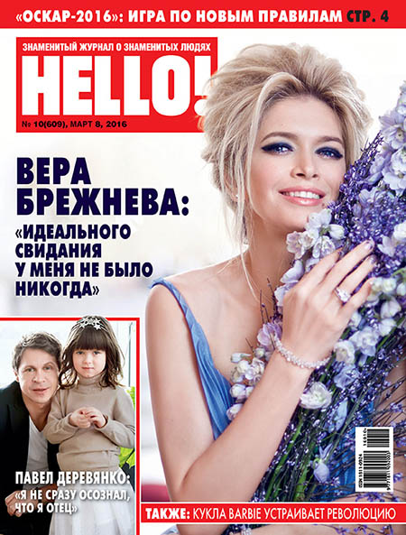 Обложка №10 HELLO! с Верой Брежневой