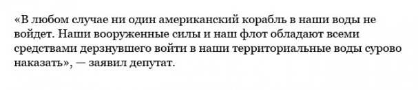"Ни один корабль США в наши воды не войдет": в Госдуме знают, как ответить Вашингтону  