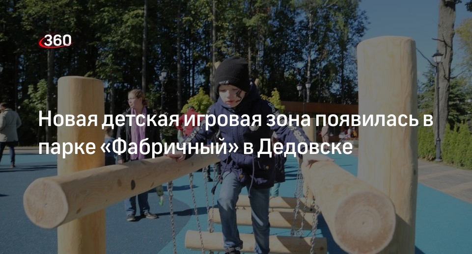 Новая детская игровая зона появилась в парке «Фабричный» в Дедовске