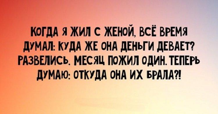 Думай жена. Жил с женой думал куда она деньги девает. Жил с женой думал куда она. Теперь думаю где она их брала. Куда жена девает деньги.