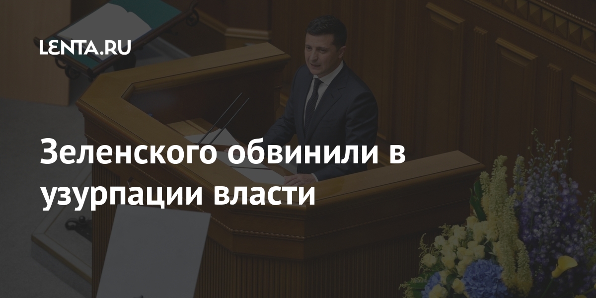 Зеленского обвинили в узурпации власти президента, решение, назначении, Тупицкого, Нимченко, судьей, Украины, страны, Александра, основания, Конституционного, Депутат, Сюзанну, Станик, Однако, женщина, судью, отстранил, работы, восстановлена