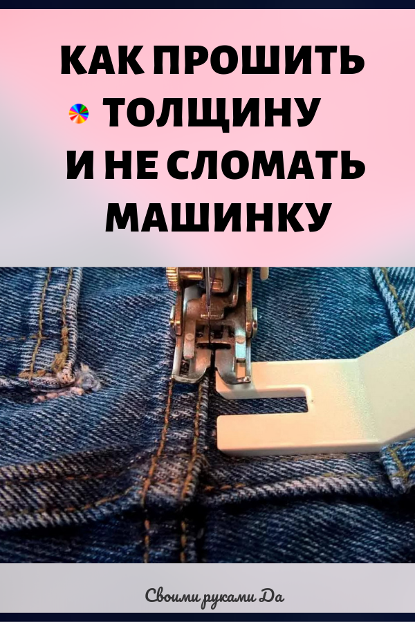 Как прошить толщину и не сломать машинку. Шитье на швейной машинке своими руками.