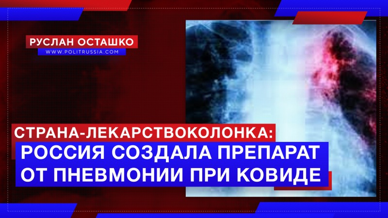 Страна-лекарствоколонка: в России создали препарат от пневмонии при ковиде