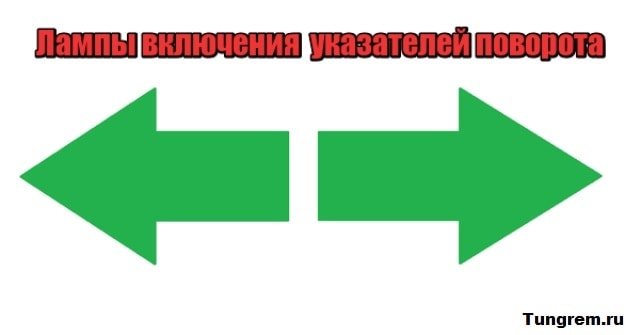 Ламы указателей поворота 