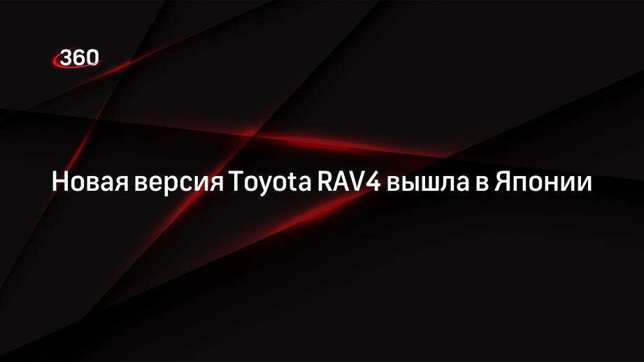 Новая версия Toyota RAV4 вышла в Японии