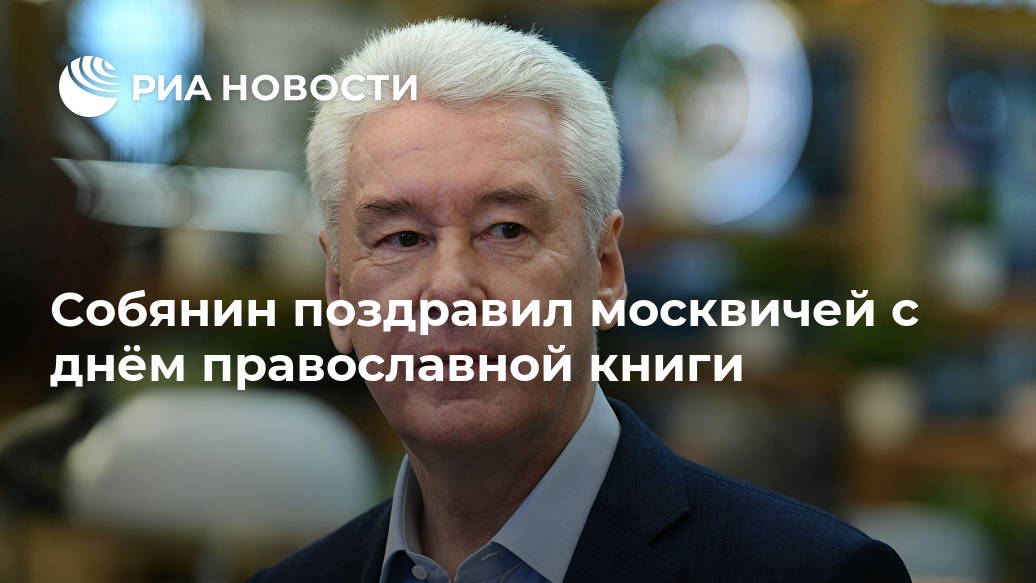 Собянин поздравил москвичей с днём православной книги книги, блоге, МОСКВА, опубликовано, МосквеLet&039s, напечатанной, первой, Апостола, выхода, исполняется, марта, уточняется, также, мэраВ, личном, соответствующее, видеопоздравление, Новости, жизни, нашей