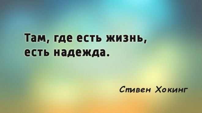 S20 цитат Стивена Хокинга человека который не сдавался и победил судьбу