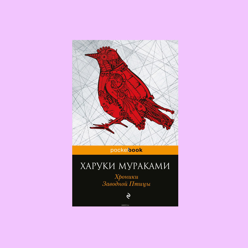 хроники заводной птицы книга. хроники заводной птицы на английском. харуки мураками заводная птица. хроники заводной птицы харуки. харуки мураками хроники заводной птицы иллюстрации.