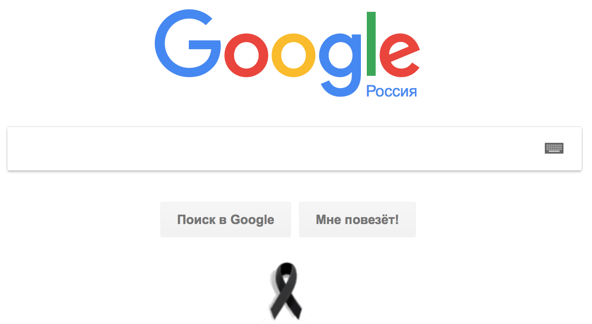 Google тоже выразил соболезнования, установив на главную страницу траурную ленточку катастрофа, сочи, траур, ту-154
