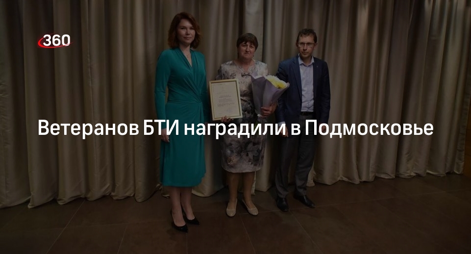Ветеранов БТИ наградили в Подмосковье