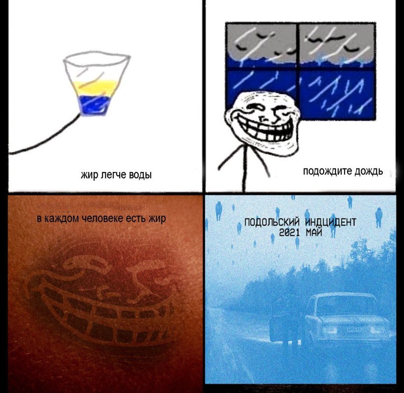 подольский инцидент май 2021 мем