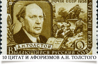 10 цитат и афоризмов Алексея Толстого